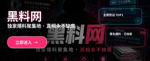 黑料网娱乐热点观察封面